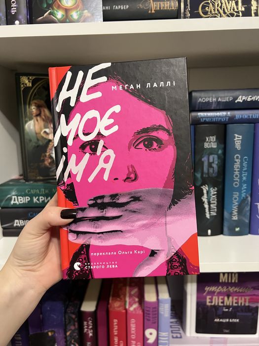 «Не моє імʼя» Меган Лаллі