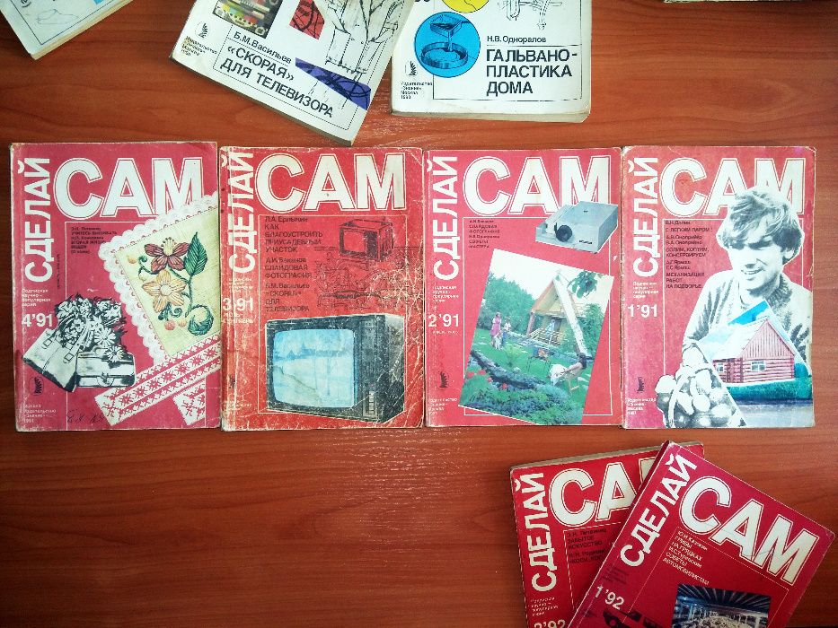 Журналы "Сделай сам", выпуски 1990, 1991, 1992 года