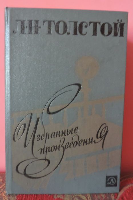 Л.Толстой "Избранные произведения"