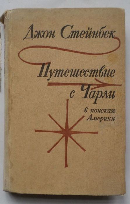 Джон Стейнбек. Гроздья гнева Зима тревоги нашей Квартал Тортилья-Флэт