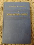 Книга "Крылатые слова", 1955 год