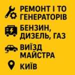 Сервіс Ремонт генераторів бензинових, дизельних, газових Виїзд майстра