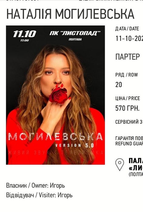 Продам 2 білети на концерт Н.Могилевської в Полтаві