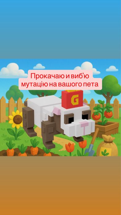 Прокачаю вашого пета в grow a garden френчами зроблю мутацію рейнбов