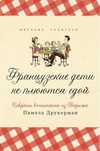 Книга Французские дети не плюются едой