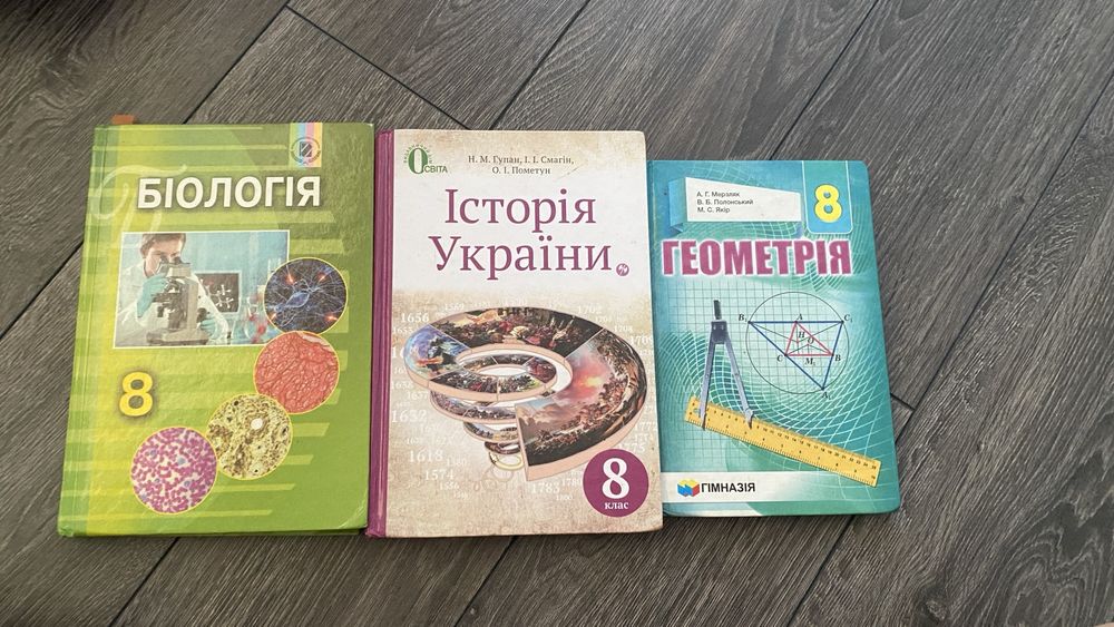 Підручники 8 клас (біологія, історія україни, геометрія)