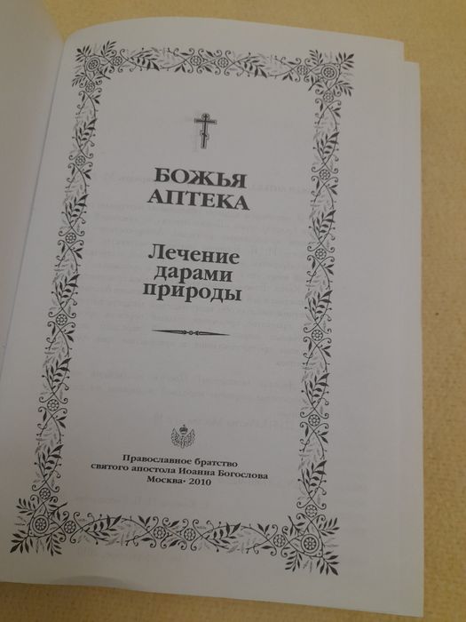Божа аптека.Лікування дарами природи.
