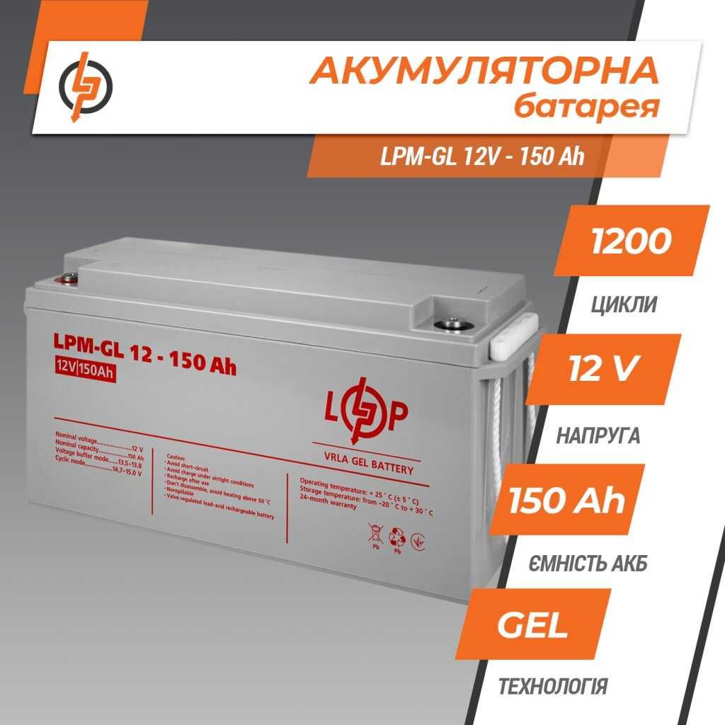 Акумулятор гелевий LPM-GL 12V - 150 Ah Акція подарунок на 2433 грн.