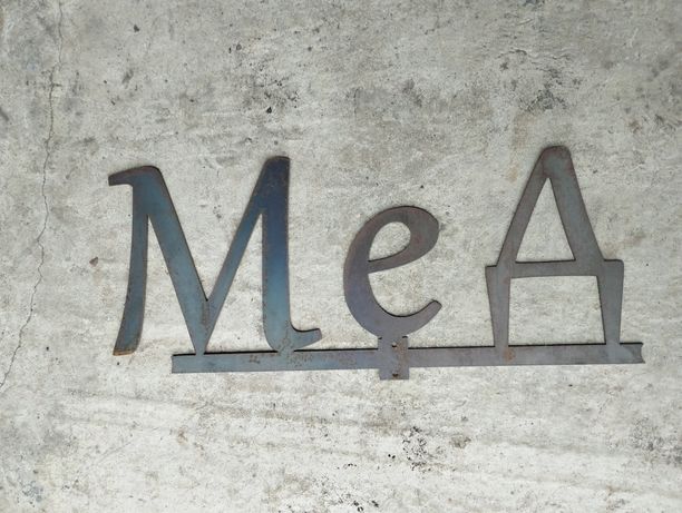 Надпис Мед з металу 2 мм, букви реклама