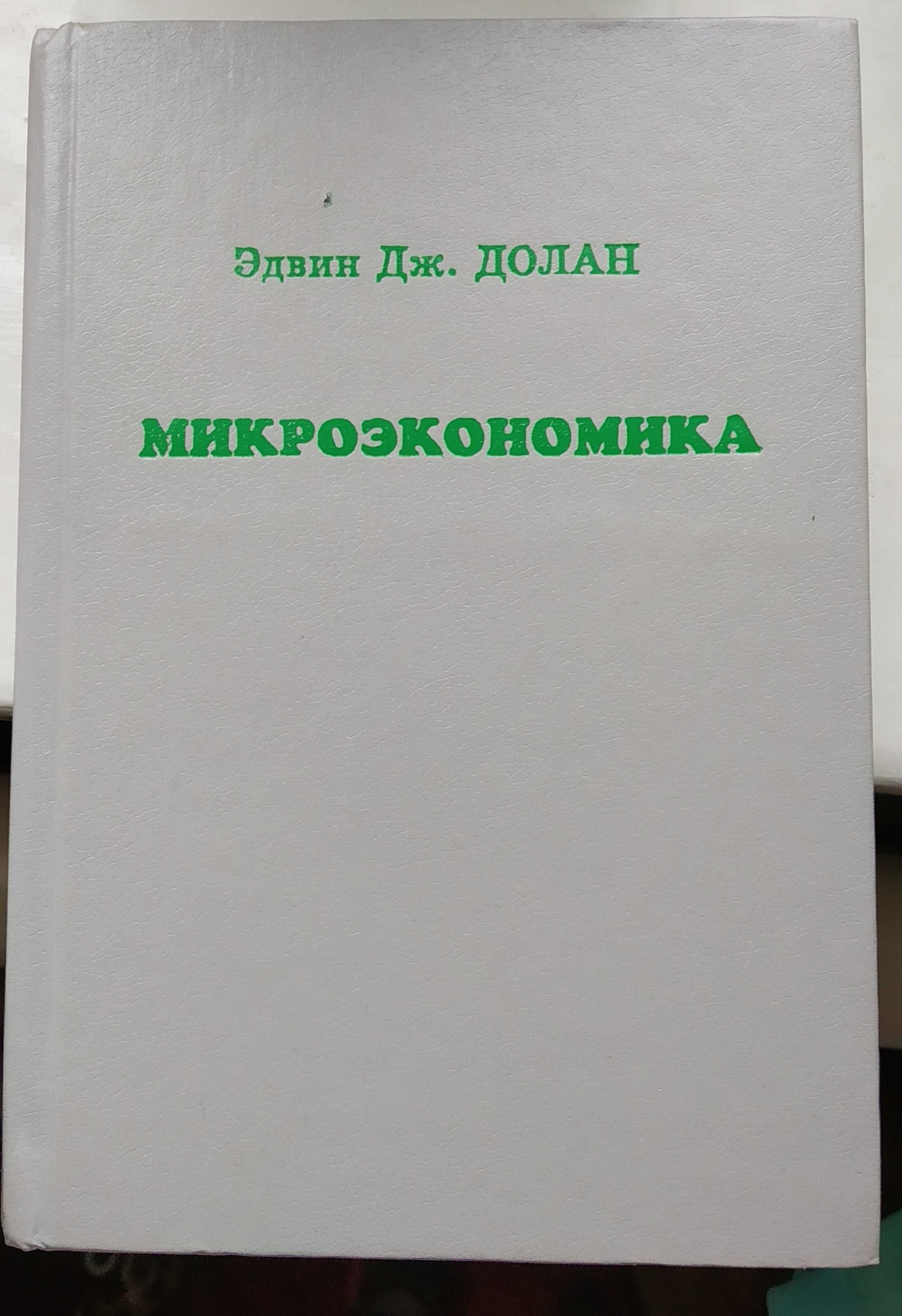 Книги Макроэкономика и Микроэкономика Эдвин Дж. Долан.