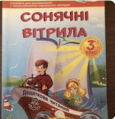 Сонячні вітрила Лабащук Решетуха 3 клас НУШ
