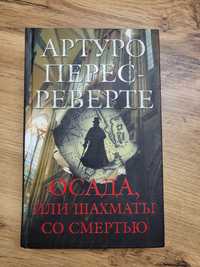 "Осада, или шахматы со смертью" Артуро-Перес Реверте