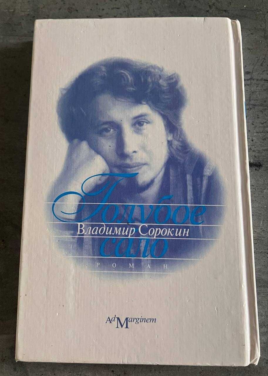 Владимир Сорокин. Голубое сало + Лед (Ціни різні)