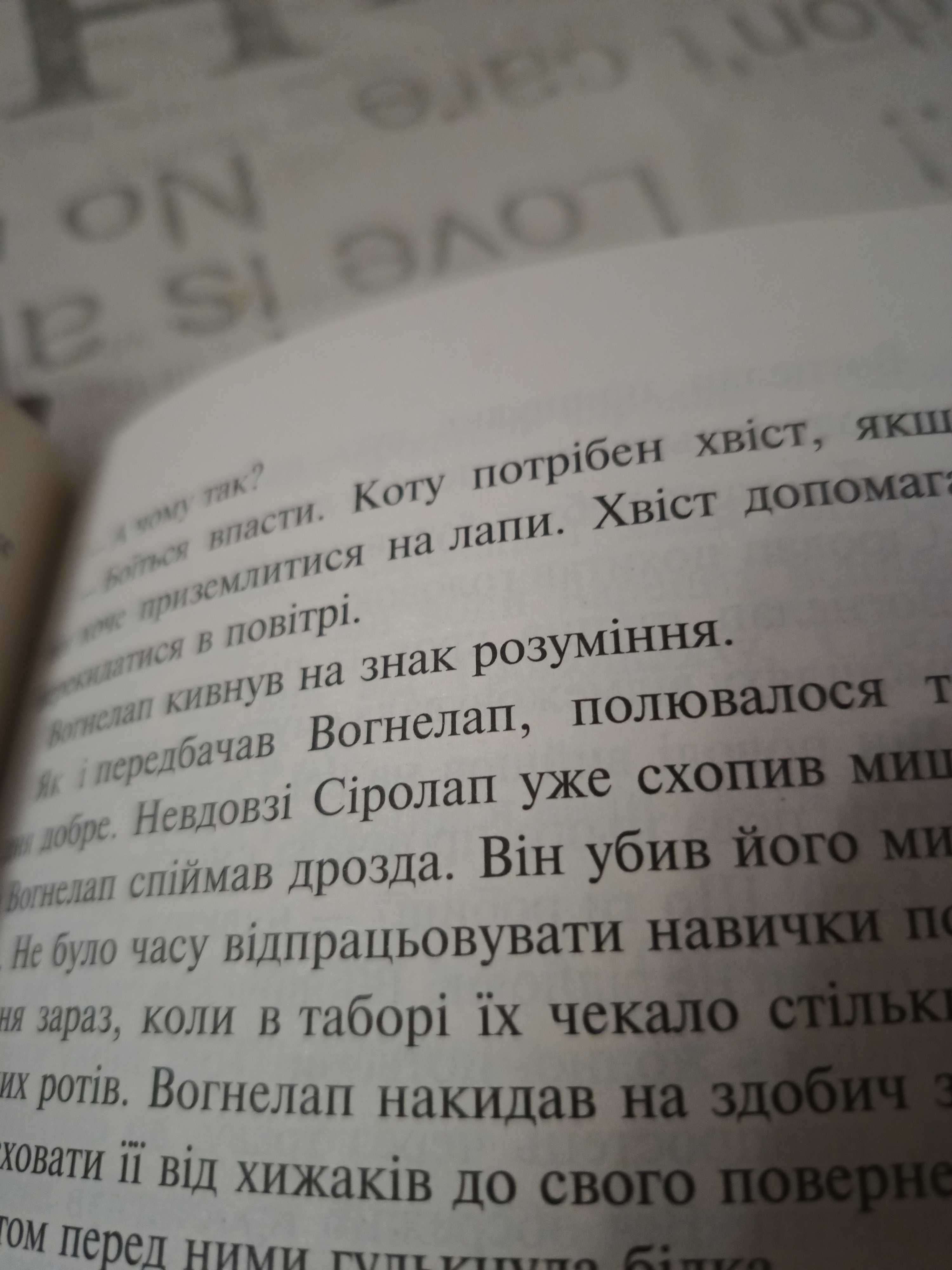 Коти-вояки. Пророцтва починаються. Книга 1. На волю! Ерін Гантер