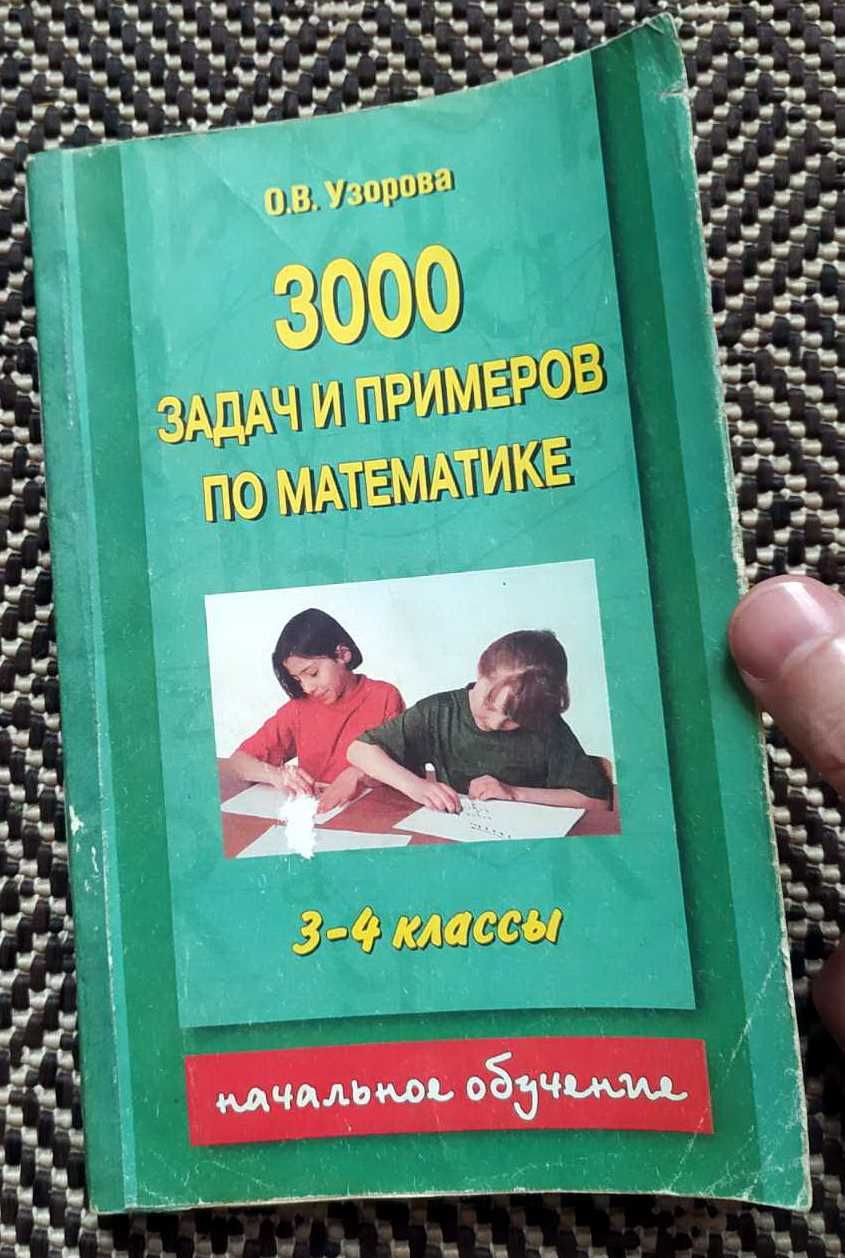 О.УЗОРОВА "3000 задач и примеров по математике (3-4 класс)"