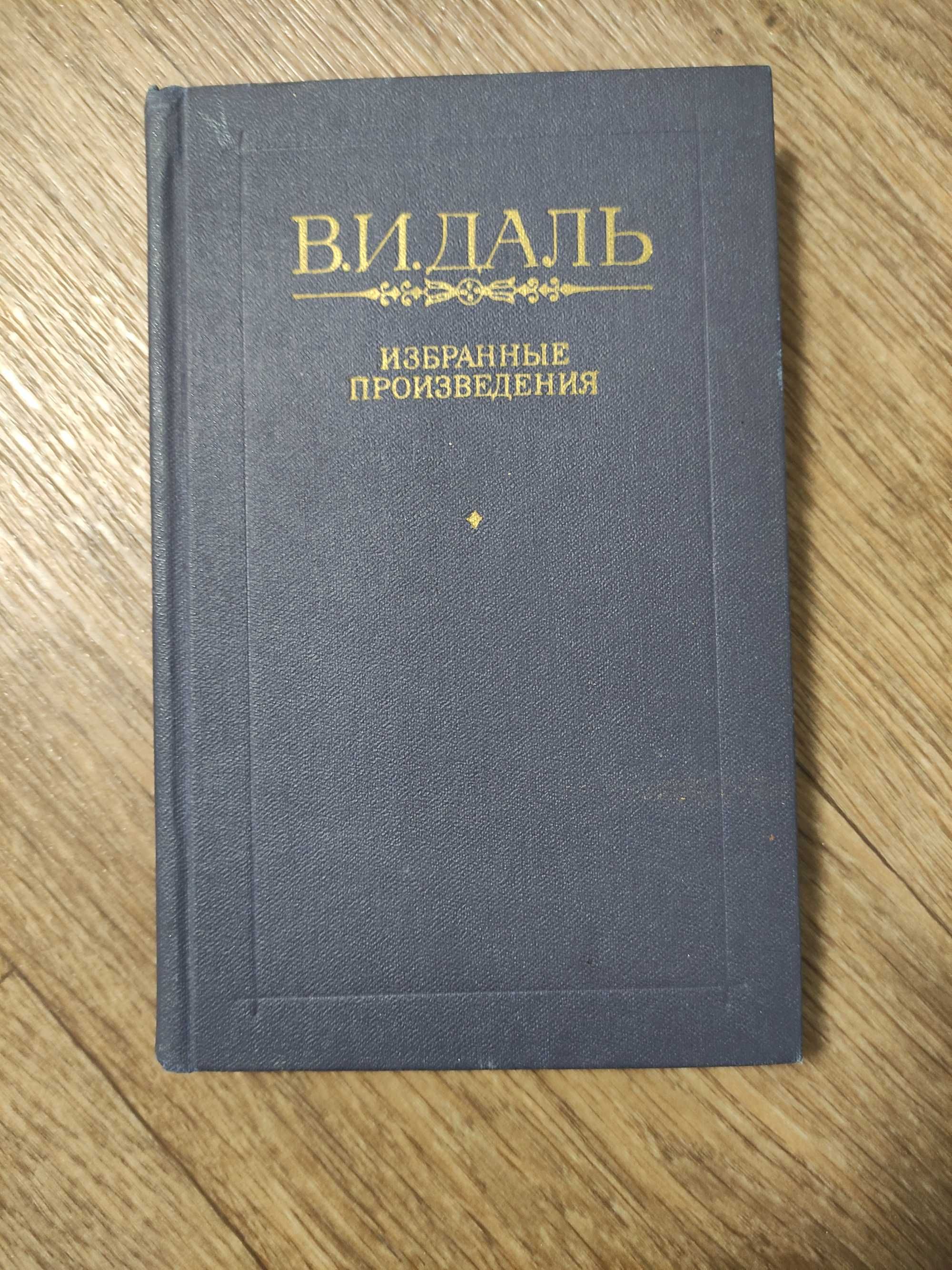 В.И. Даль избранные произведения