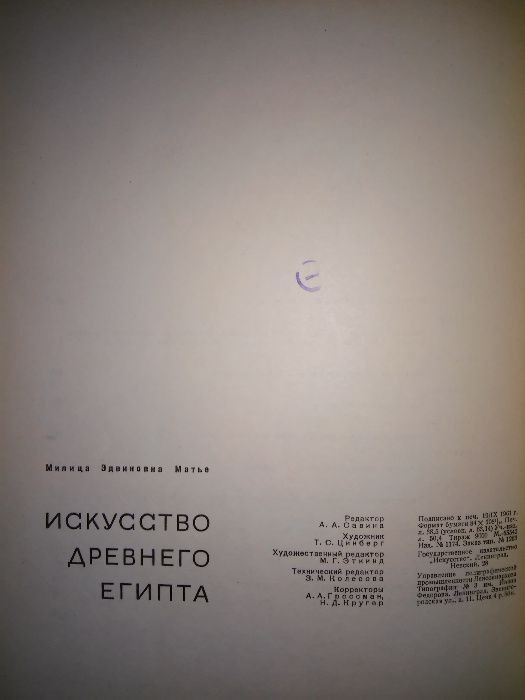 Матье Искусство Древнего Египта 1961 г