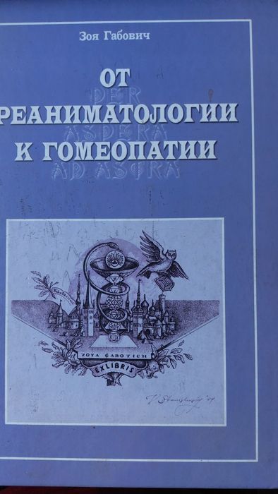 Зоя Габович. От реаниматологии к гомеопатии.