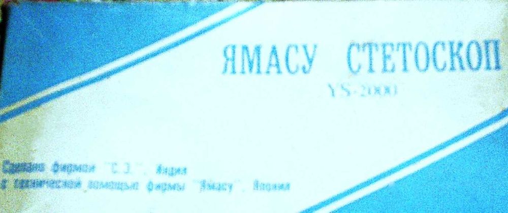 продається стетоскоп " Ямасу"