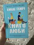 Книголюби Емілі Генрі