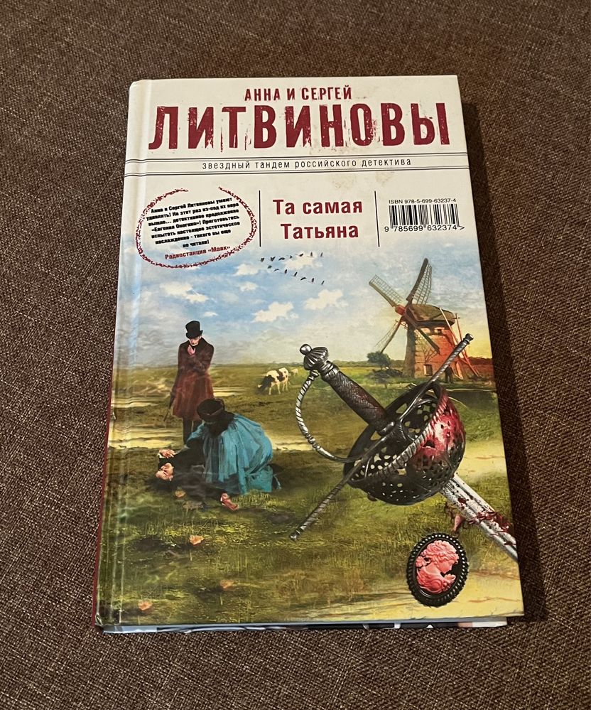 Литвиновы " Та самая Татьяна "