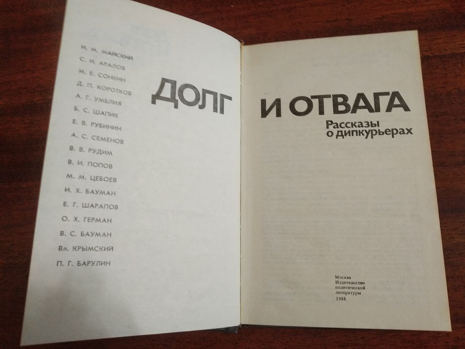 Долг и отвага изд.1988