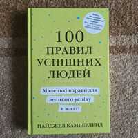 БЕРДЯНСК ТОЛЬКО, 100 правил успішних людей