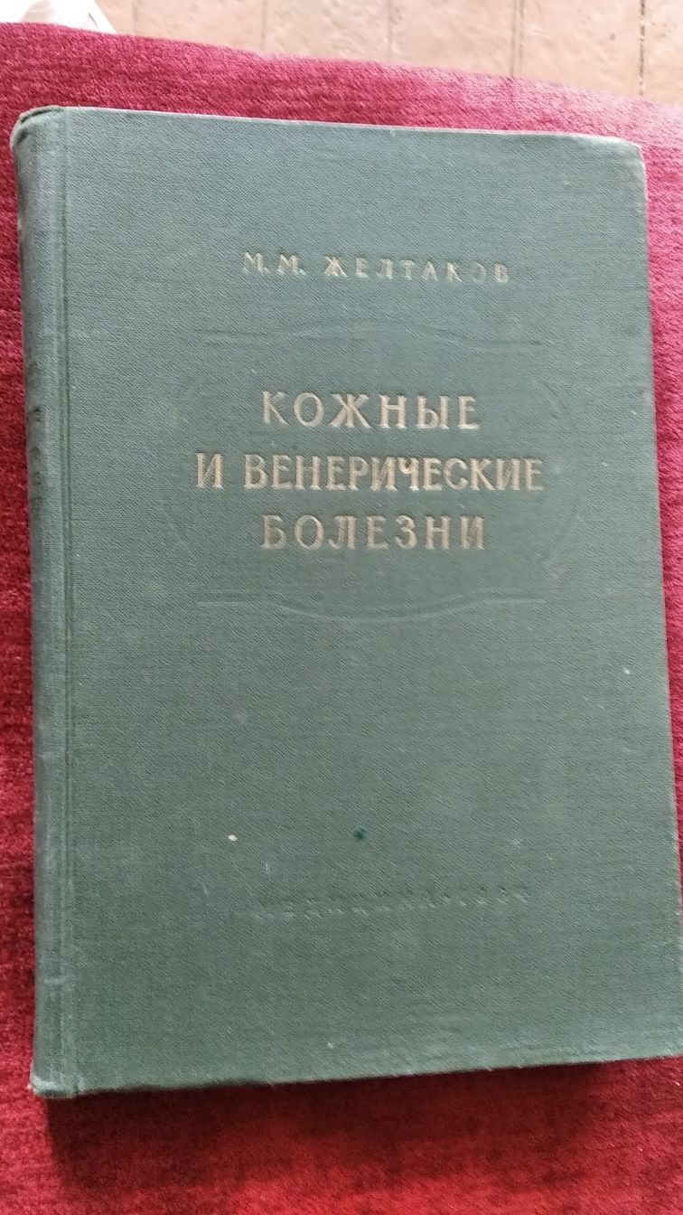 учебники по медицине 1940е-1950е-1960е СССР