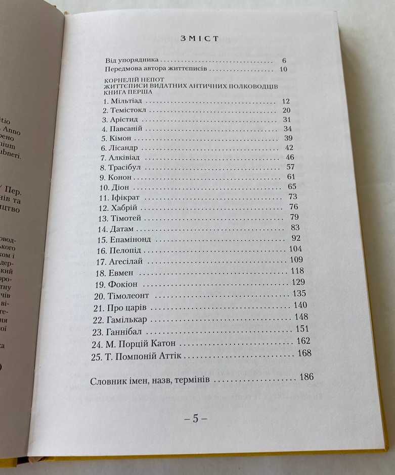 «Життєписи видатних античних полководців». Корнелій Непот