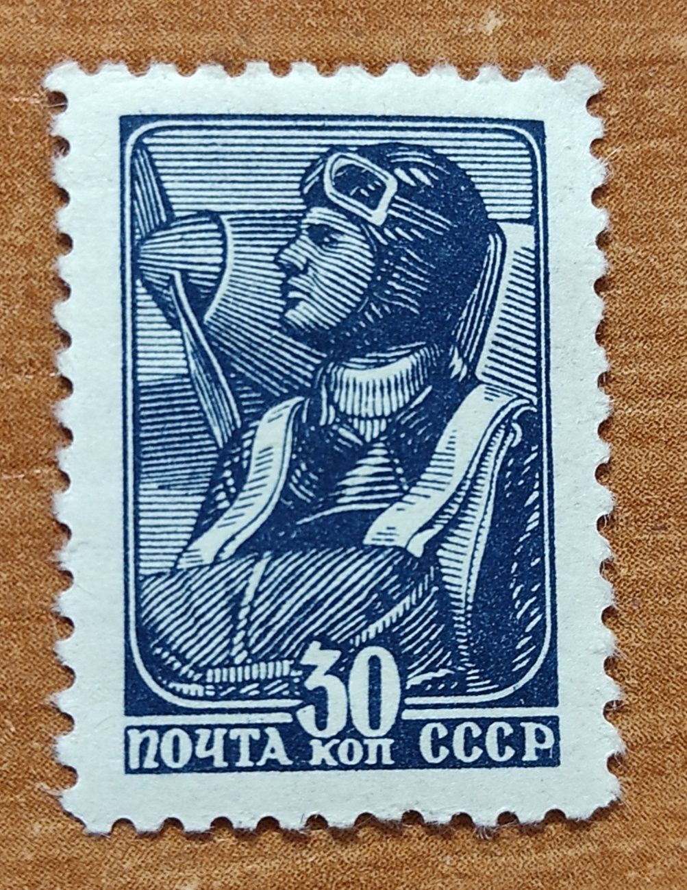Марка 30 копеек СССР Россия, 1946 год, синий летчик, белая полоса, физ
