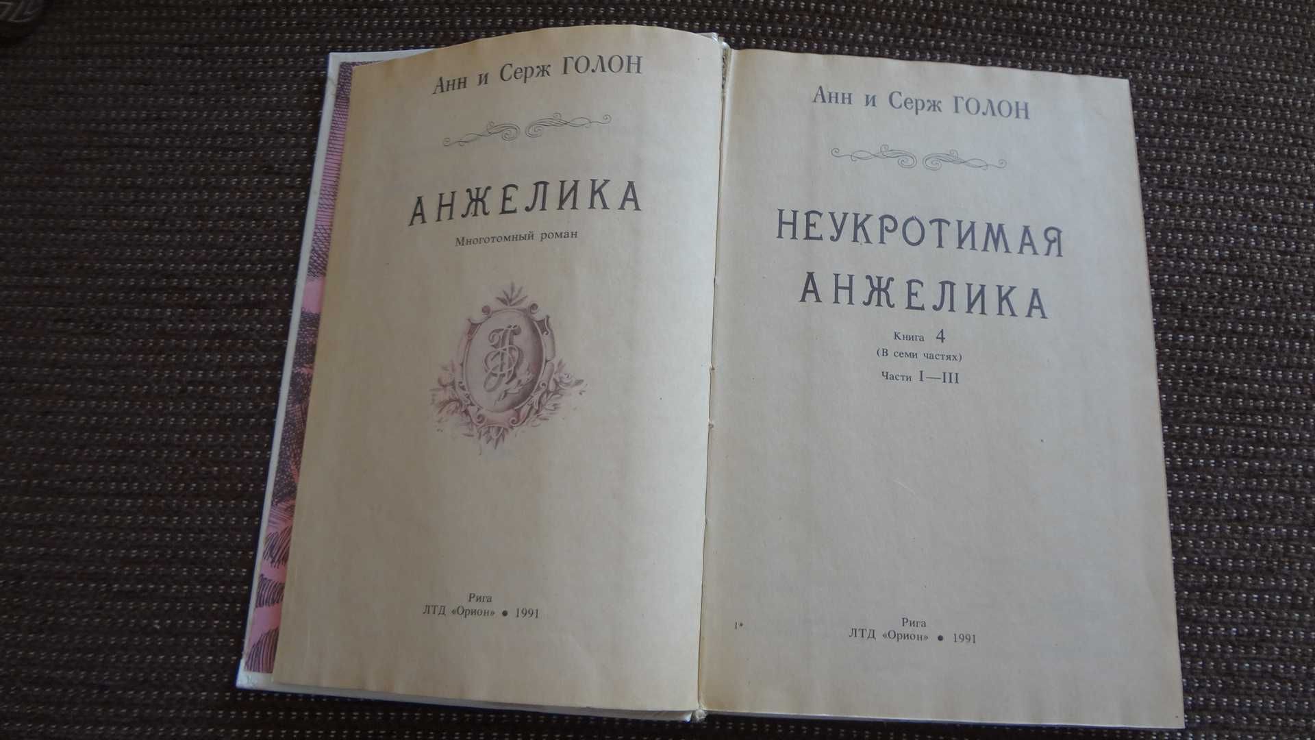 Продам книгу "Неукротимая Анжелика" А.иС.Голон.