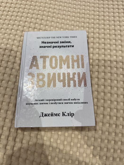 Атомні звички чудова книга