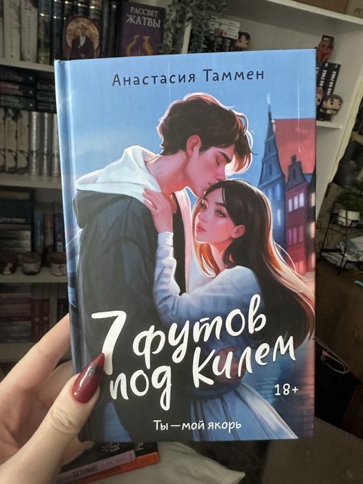 «7 футов под килем» Анастасия Таммен
