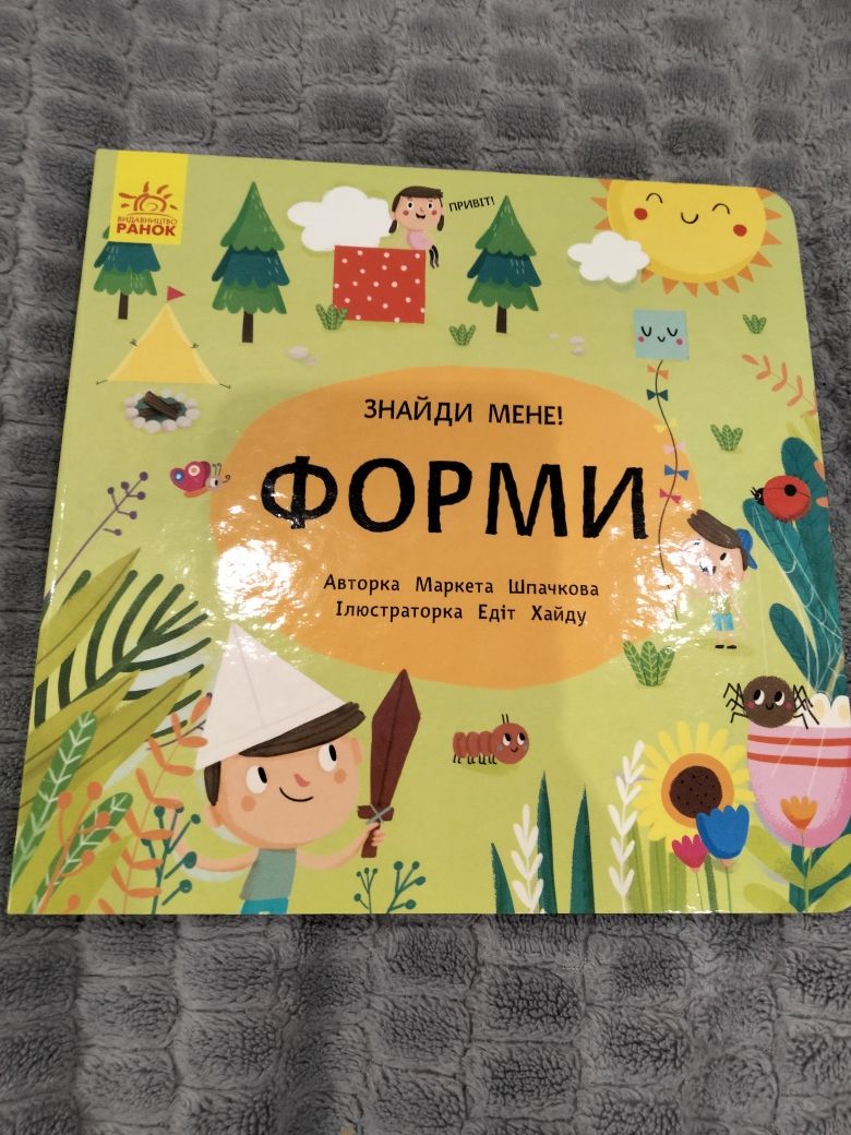 Дитячка книжка Знайди мене! Форми