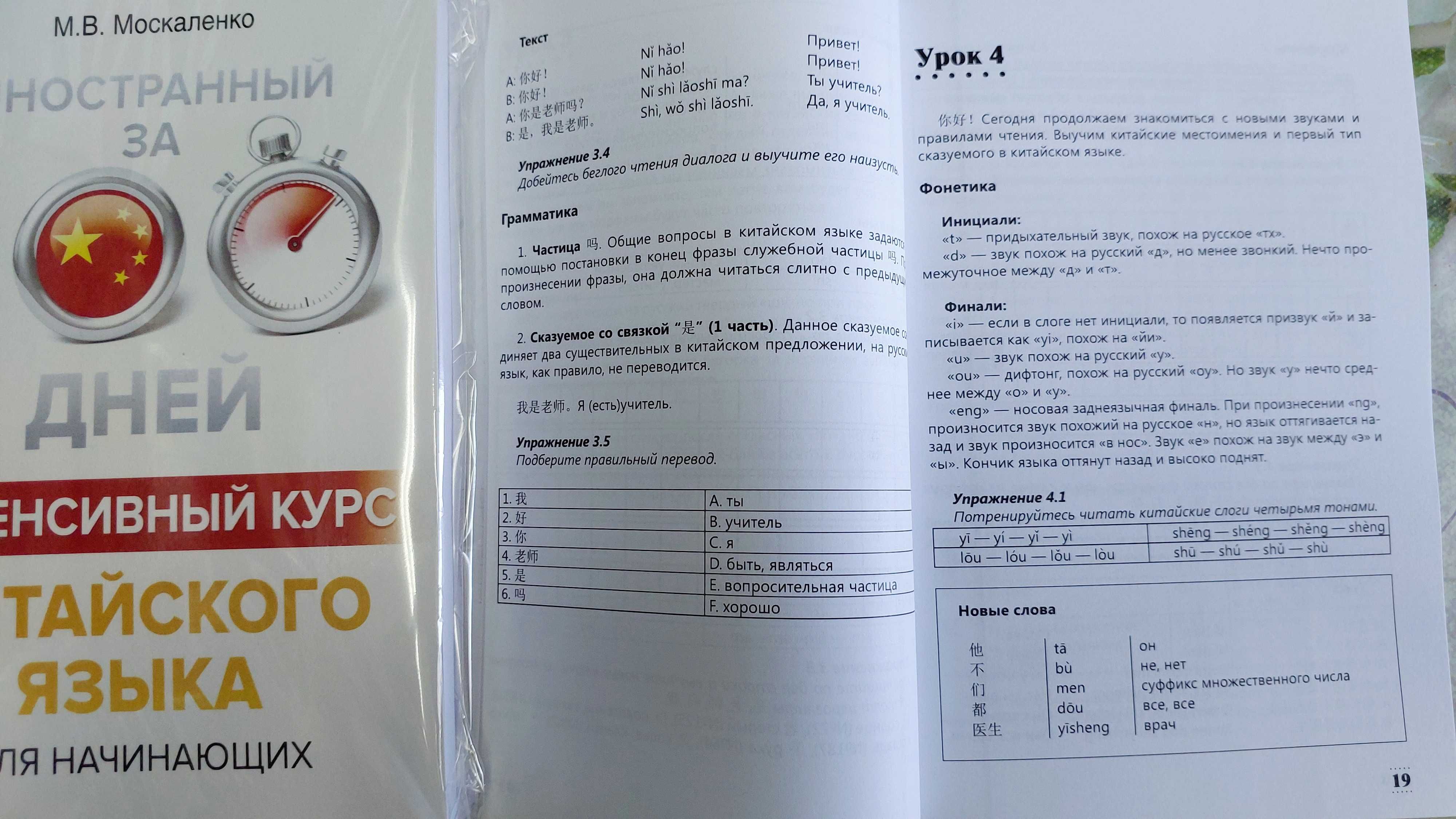 Интенсивный курс китайского языка с нуля Китайский за 100 дней