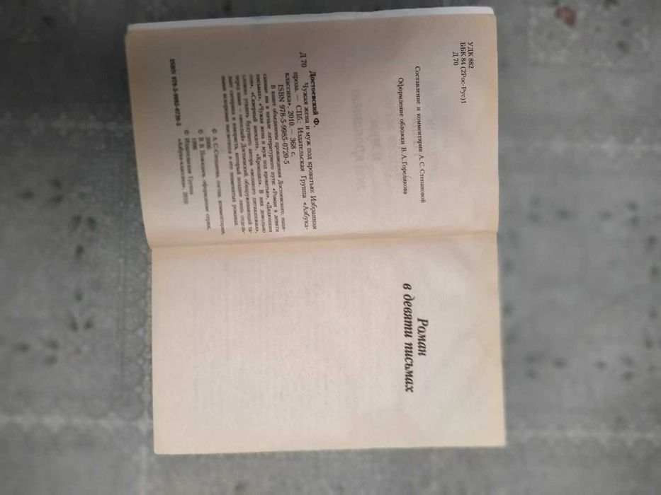 Книга Чужая жена и муж под кроватью, Ф. М. Достоевский