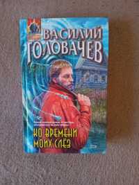 Книга Василия Головачёва " Ко времени моих слёз"