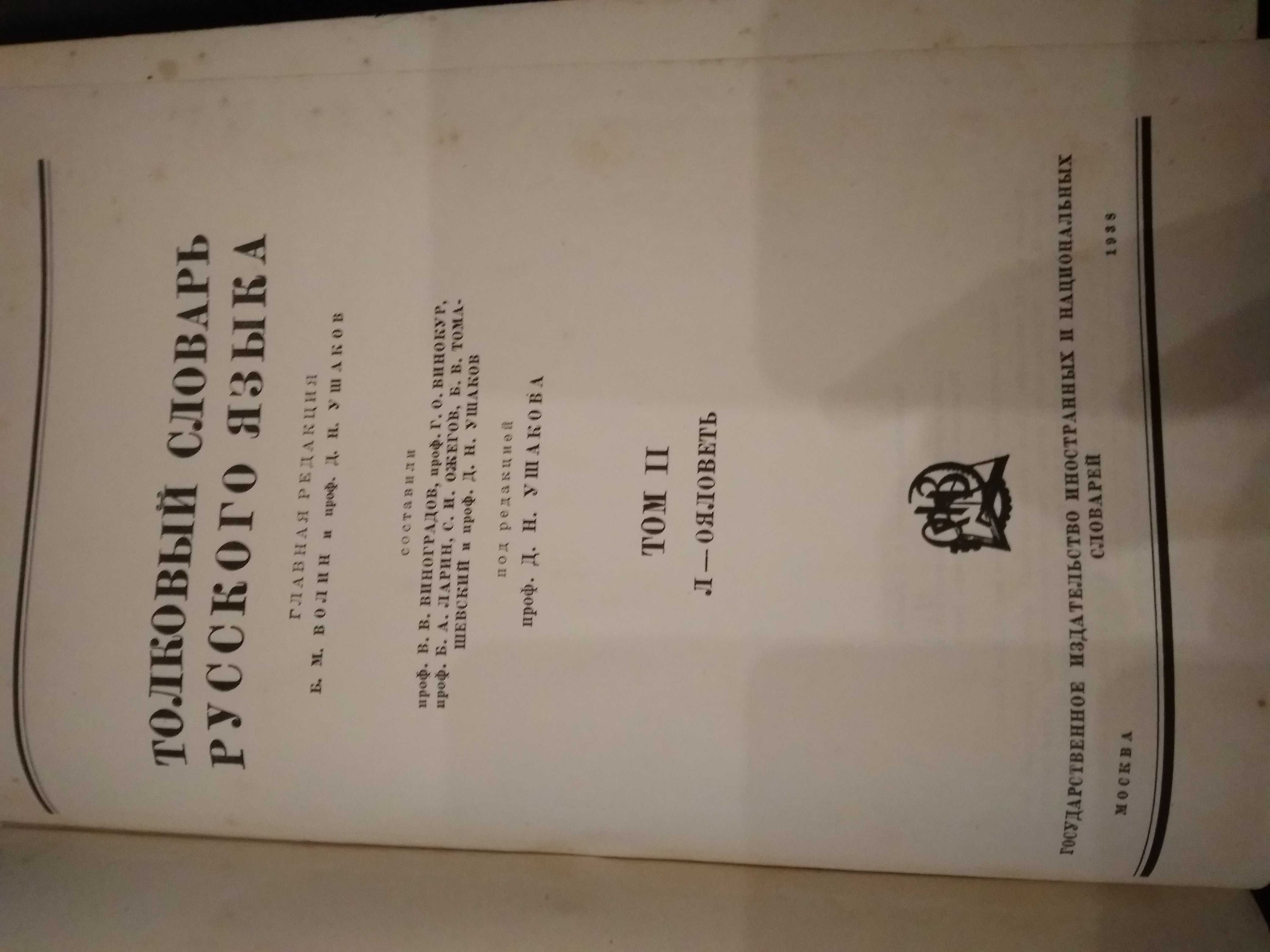 Толковый словарь русского языка Ушаков 1935-40