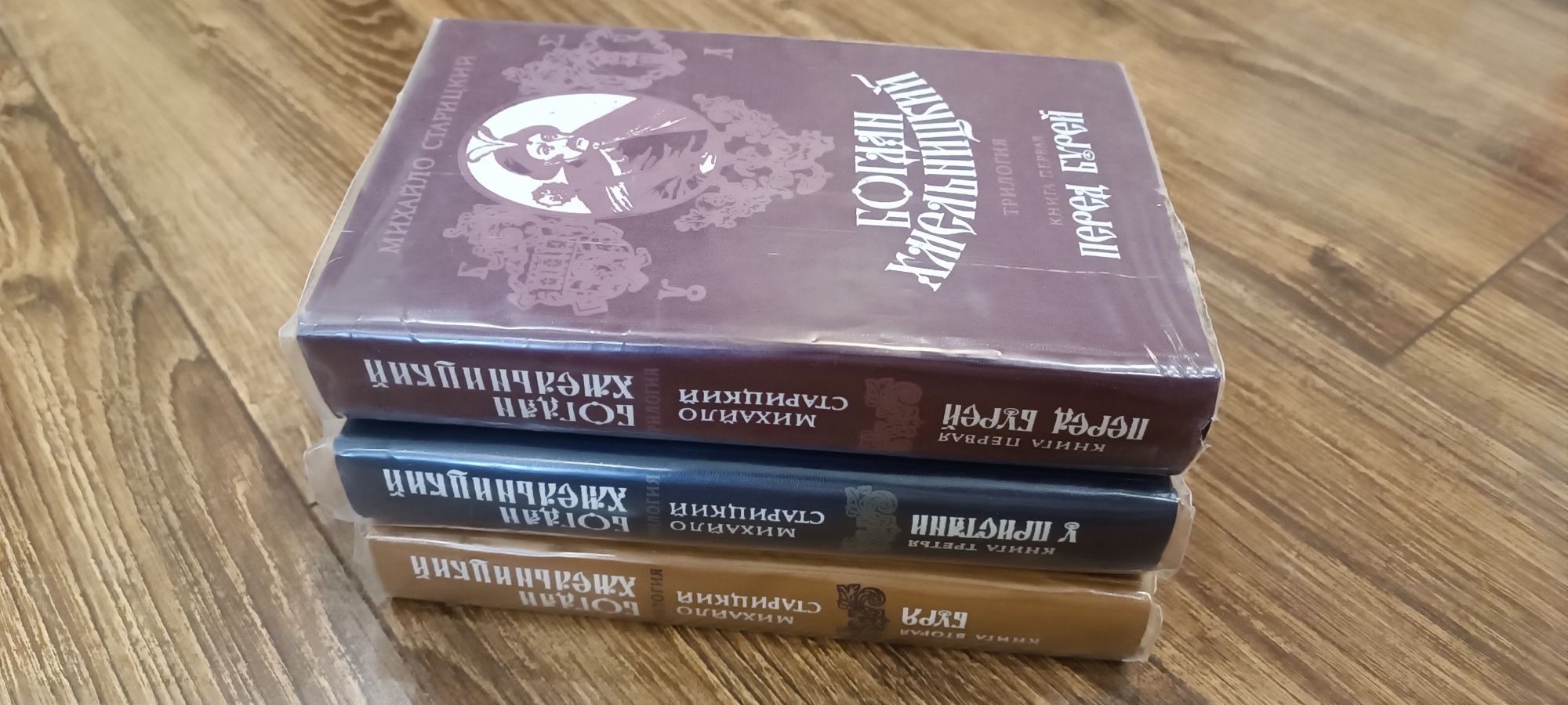 Богдан Хмельницкий трилогия