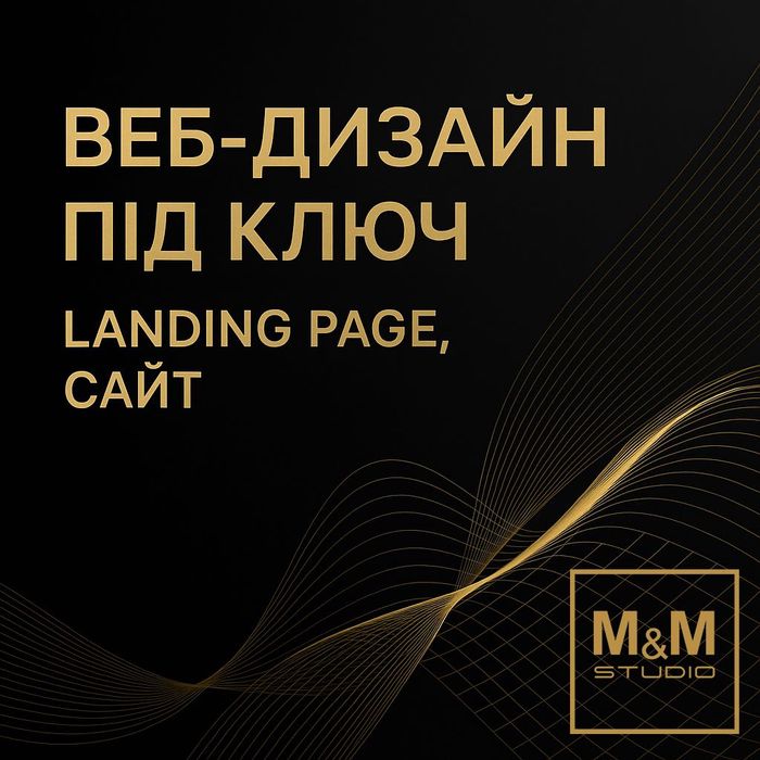 ВЕБ-ДИЗАЙН під ключ Створюю сучасний адаптивний продаючий дизайн сайту
