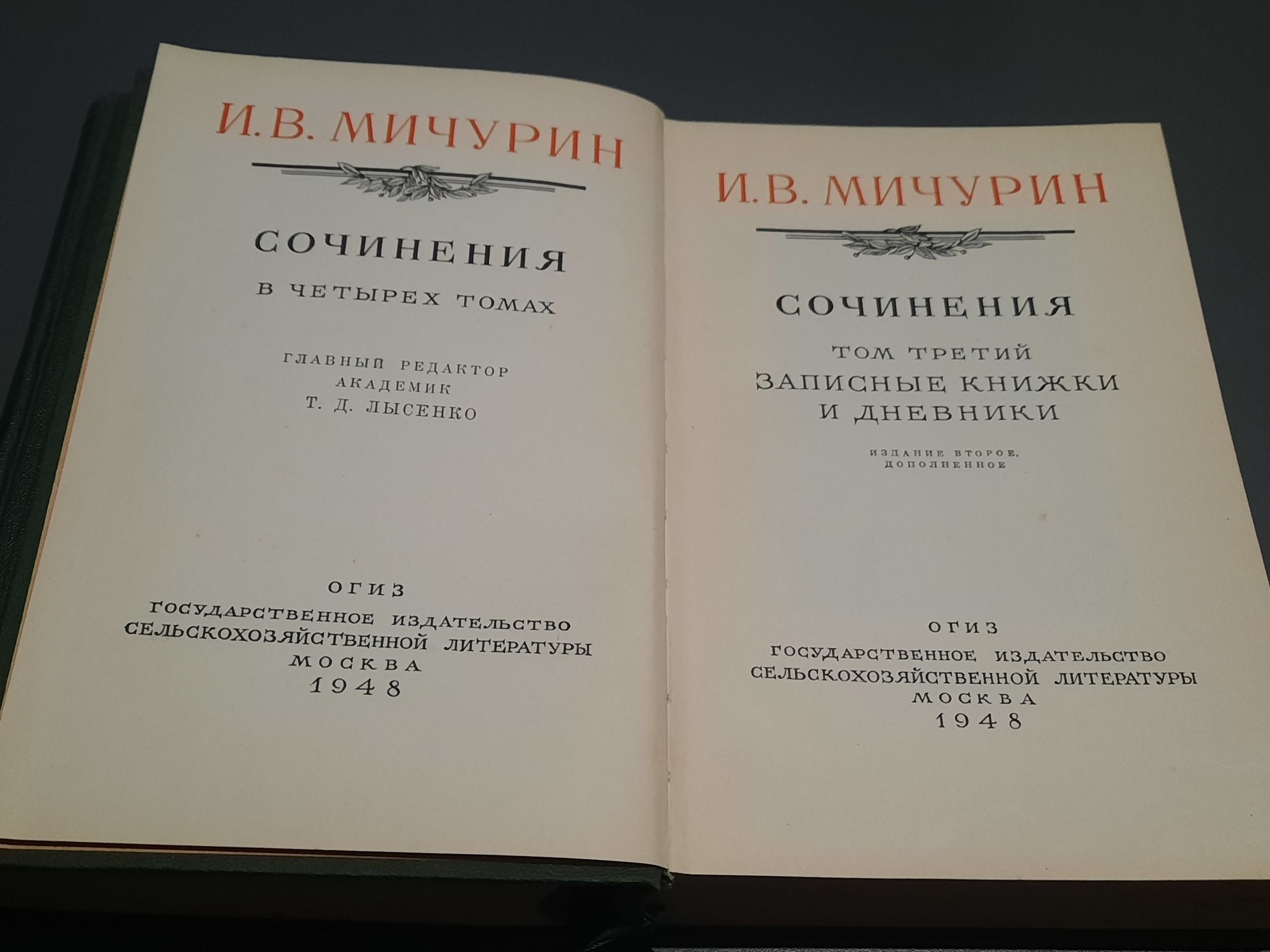 И.В.Мичурин Сочинения в 4 томах. 1948г.