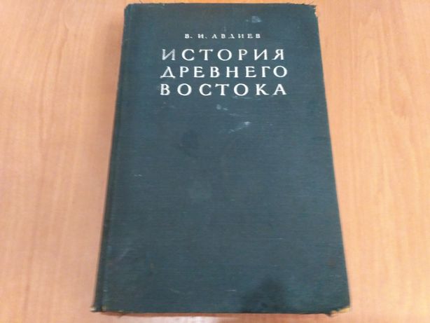 История древнего востока В.И.Авдиев 1952 ггосудасственное издательс