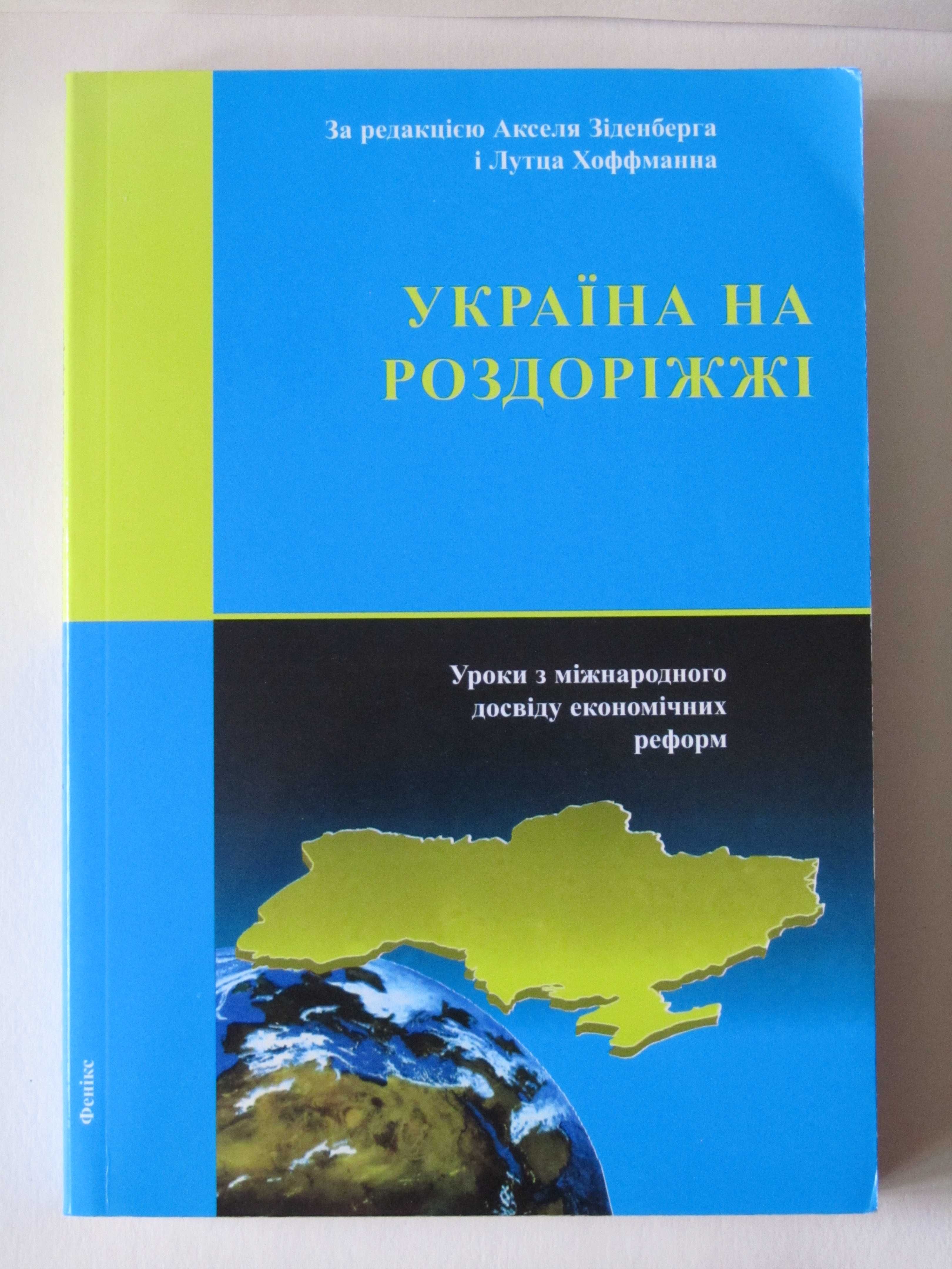 Україна на роздоріжжі. Уроки міжнародного досвіду економічних реформ