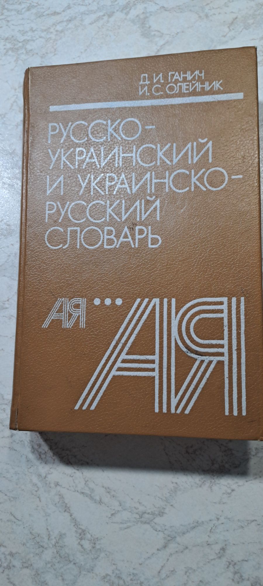 Русско-украинский и украинско-русский словарь