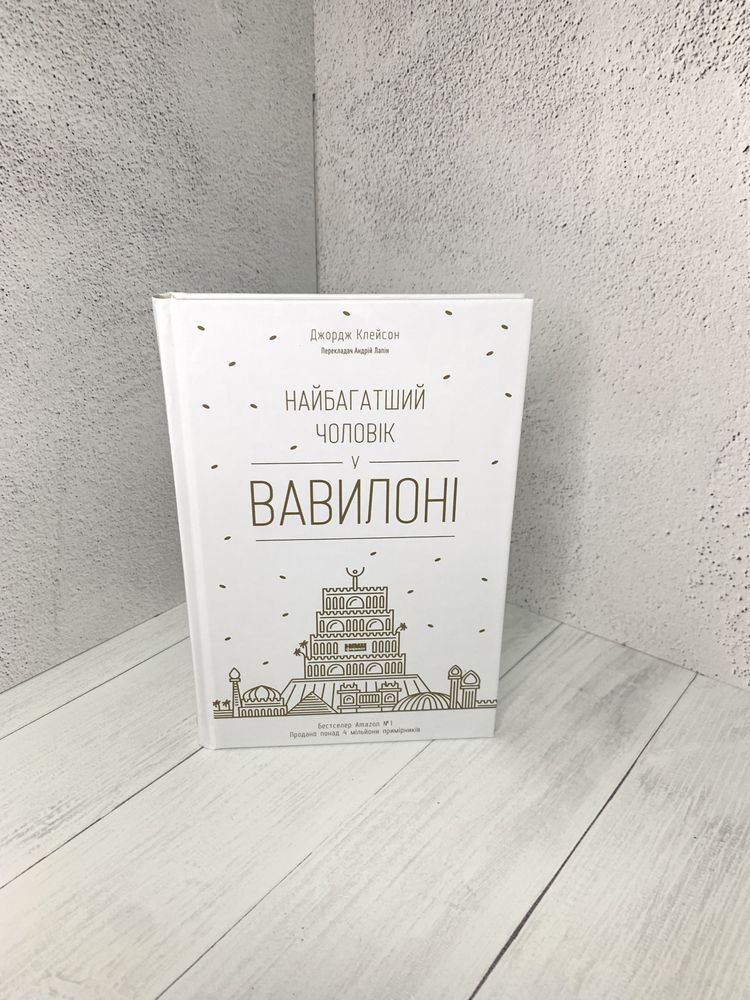 Найбагатший чоловік у Вавилоні. Джордж Клейсон