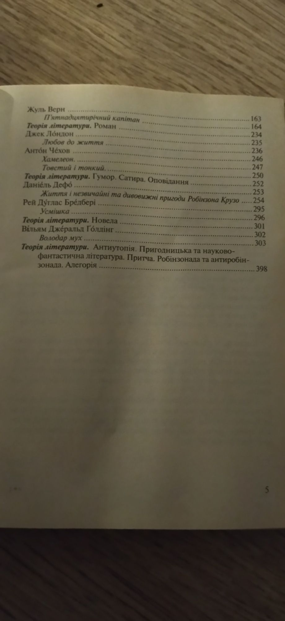 Зарубіжна література 6 клас