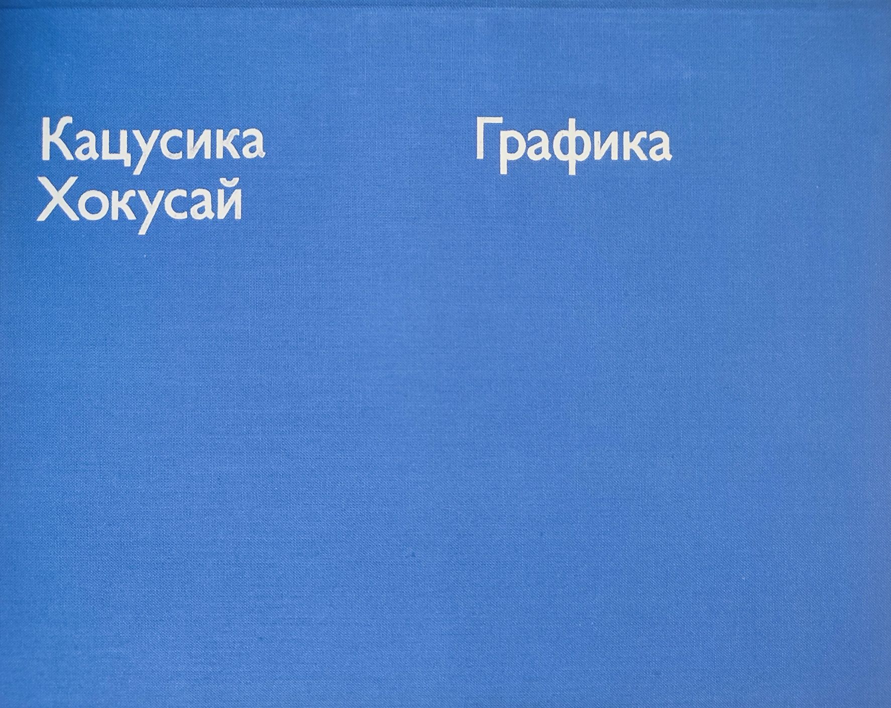 Кацусика Хокусай Графика.Раритет