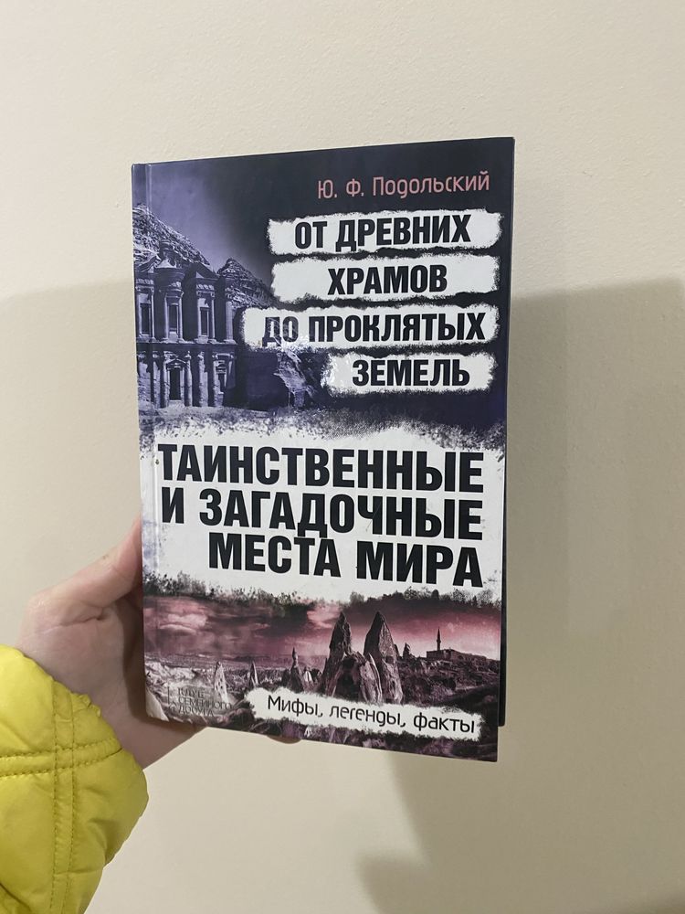 Таинственные загадачные места мира Ю.Ф. Подольский