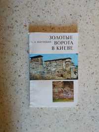 Книга Золотые ворота в Киеве С.А. Высоцкий 1982 г.