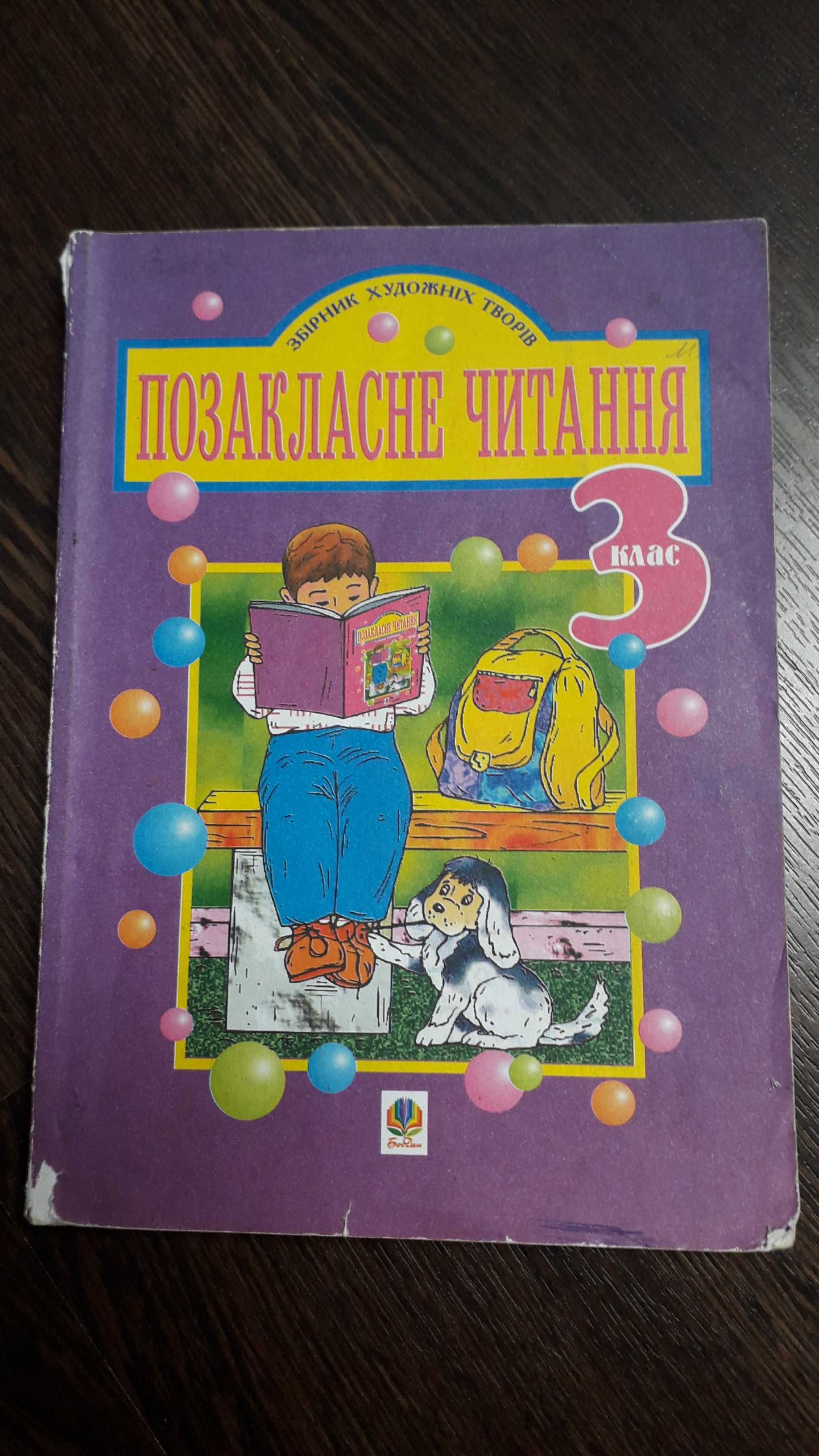 Учебник Рідна мова 3 клас Вашуленко, позакласне читання 2, 3 и 4 клас